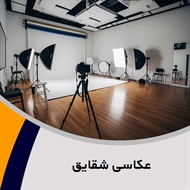 عکاسی شقایق گروه آتلیه و لابراتوار عکاسی