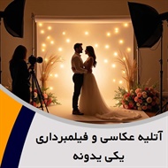 آتلیه عکاسی و فیلمبرداری یکی یدونه گروه آتلیه عکاسی و فیلمبرداری