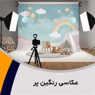 عکاسی رنگین پر گروه آتلیه و لابراتوار عکاسی