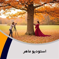 استودیو ماهر گروه آتلیه و لابراتوار عکاسی