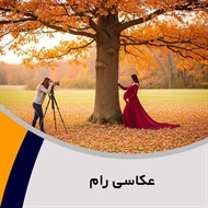 عکاسی رام گروه آتلیه و لابراتوار عکاسی