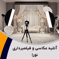 آتلیه عکاسی و فیلمبرداری نورا گروه عکاسی و فیلمبرداری 