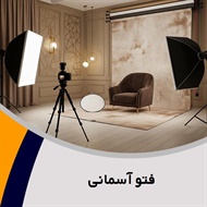 فتو آسمانی گروه آتلیه و لابراتوار عکاسی