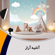 آتلیه آراز گروه آتلیه و لابراتوار عکاسی