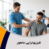 فیزیوتراپی ماهور گروه فیزیوتراپی