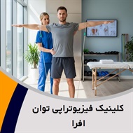 کلینیک فیزیوتراپی توان افرا گروه فیزیوتراپی
