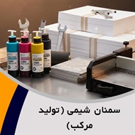 سمنان شیمی (تولید مرکب) گروه تجهیزات, لوازم و مواد چاپ, لیتوگرافی و صحافی