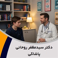 دکتر سیدمظفر روحانی پاشاکی گروه پزشک متخصص روانپزشکی (اعصاب و روان)