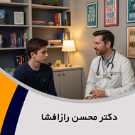 دکتر محسن رازافشا گروه پزشک متخصص روانپزشکی (اعصاب و روان)
