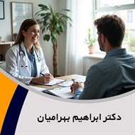 دکتر ابراهیم بهرامیان گروه پزشک متخصص روانپزشکی (اعصاب و روان)