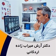 دکتر آرش میراب زاده اردکانی گروه پزشک متخصص روانپزشکی (اعصاب و روان)