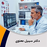 دکتر سهیل معنوی گروه پزشک متخصص روانپزشکی (اعصاب و روان)