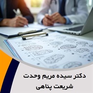 دکتر سیده مریم وحدت شریعت پناهی گروه پزشک متخصص روانپزشکی (اعصاب و روان)
