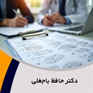 دکتر حافظ باجغلی گروه پزشک متخصص روانپزشکی (اعصاب و روان)