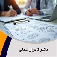 دکتر کامران عدلی گروه پزشک متخصص روانپزشکی (اعصاب و روان)