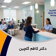 دکتر کاظم گلچین گروه پزشک متخصص روانپزشکی (اعصاب و روان)