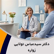 دکتر سیدعباس تولایی زواره گروه پزشک متخصص روانپزشکی (اعصاب و روان)