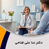 دکتر ندا علی فتاحی گروه پزشک متخصص روانپزشکی (اعصاب و روان)