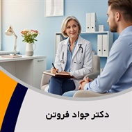 دکتر جواد فروتن   گروه روانپزشک