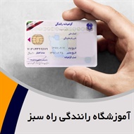 آموزشگاه رانندگی راه سبز گروه آموزشگاه رانندگی