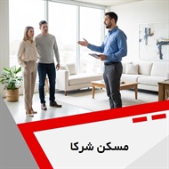 مسکن شرکا گروه مشاور خرید فروش