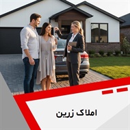 املاک زرین گروه خرید، فروش، رهن واجاره مشارکت در ساخت  و ...