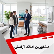 مشاورین املاک آرامش گروه ارائه خدمات ملکی
