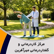  مرکز کاردرمانی و گفتاردرمانی مهرآفرین گروه کاردرمانی و گفتاردرمانی