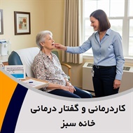 کاردرمانی و گفتار درمانی خانه سبز گروه کاردرمانی و گفتار درمانی