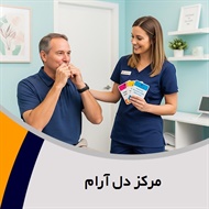 مرکز دل آرام گروه کاردرمانی و گفتاردرمانی