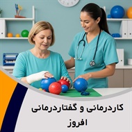 کاردرمانی و گفتاردرمانی افروز گروه کاردرمانی و گفتاردرمانی