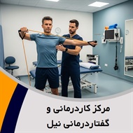 مرکز کاردرمانی و گفتاردرمانی نیل گروه کاردرمانی و گفتاردرمانی