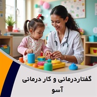 گفتاردرمانی و کار درمانی آسو گروه گفتاردرمانی و کار درمانی