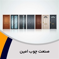 صنعت چوب امین گروه درب ضدآب ، درب چوبی ، درب ضد سرقت و درب لابی