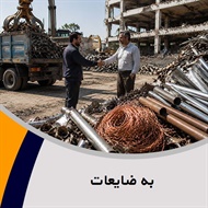 به ضایعات گروه خرید ضایعات آهن