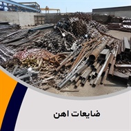 ضایعات اهن گروه خرید و فروش ضایعات آهن