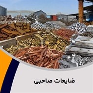 ضایعات صاحبی گروه خرید و فروش ضایعات آهن