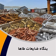 بنگاه ضایعات طاها گروه خریدار ضایعات آهن ، مس ، آلومینیوم و ...
