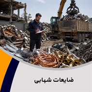 ضایعات شهابی گروه خریدار ضایعات آهن ، مس ، آلومینیوم ، چدن و ...
