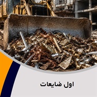 اول ضایعات گروه خرید ضایعات آهن