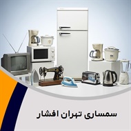 سمساری تهران افشار گروه سمساری