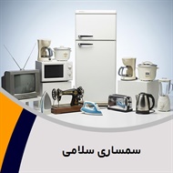 سمساری سلامی گروه  سمساری
