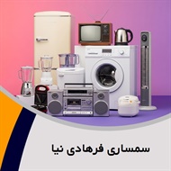 سمساری فرهادی نیا گروه خرید و فروش لوازم دست دوم 