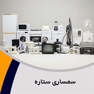 سمساری ستاره گروه سمساری