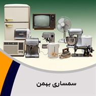 سمساری بهمن گروه خریدار وسایل برقی، گازی و ... دست دوم