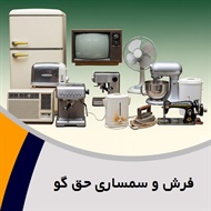 فرش و سمساری حق گو گروه خریدار فرش ،خرده ریز آشپزخانه ، لوازم قدمی و ...