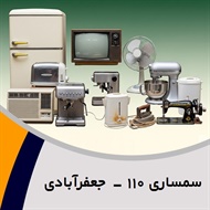 سمساری ١١٠ - جعفرآبادی گروه  سمساری
