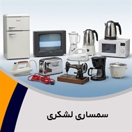 سمساری لشکری گروه  سمساری خریدار نقره - ترمه - اپالین- اجناس قدیمی