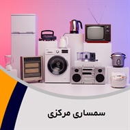 سمساری مرکزی گروه خرید و فروش لوازم منزل 