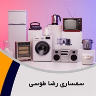 سمساری رضا طوسی گروه  سمساری